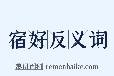 宿好反义词是什么意思的图片